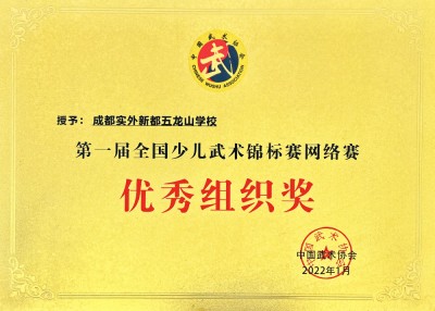 全國少兒武術錦標賽優秀組織獎